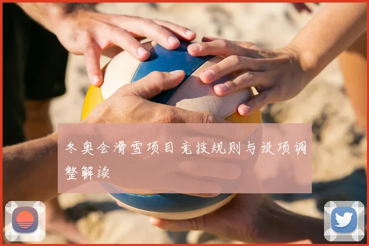 冬奥会滑雪项目竞技规则与设项调整解读