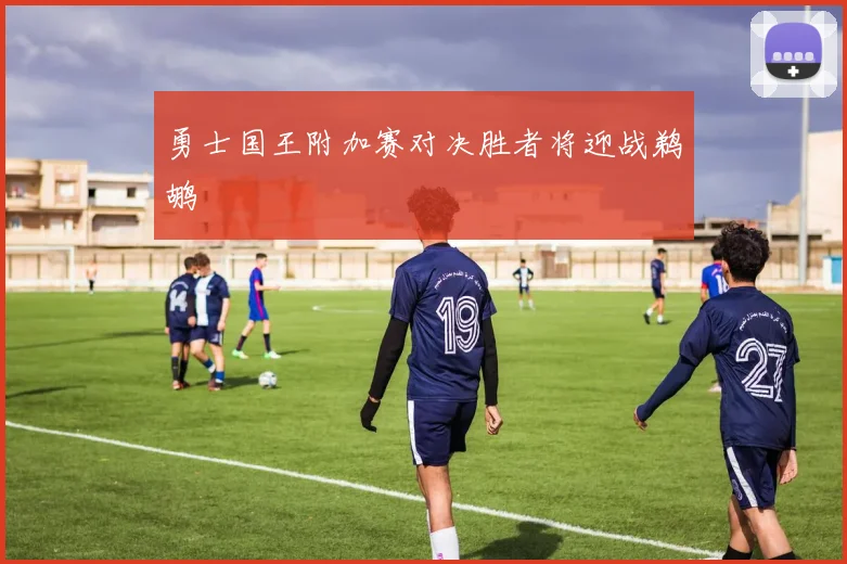 勇士国王附加赛对决胜者将迎战鹈鹕