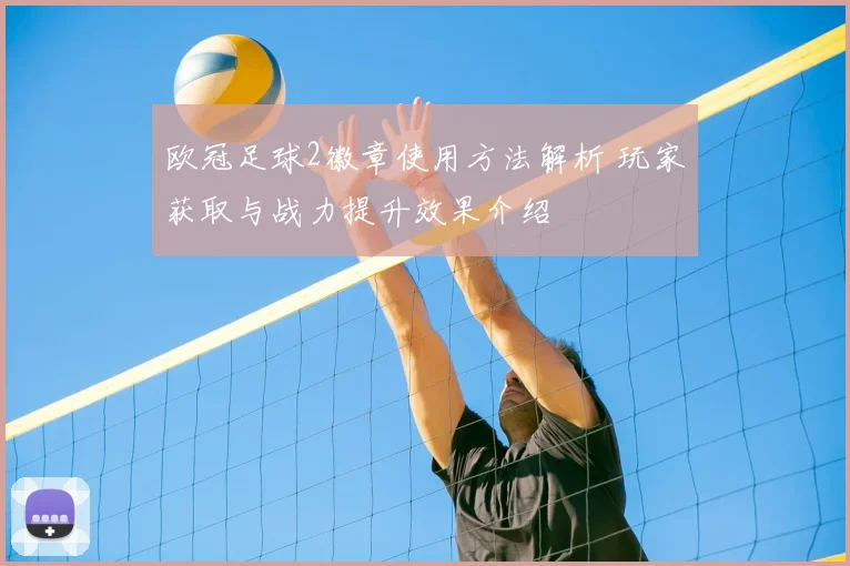 欧冠足球2徽章使用方法解析 玩家获取与战力提升效果介绍