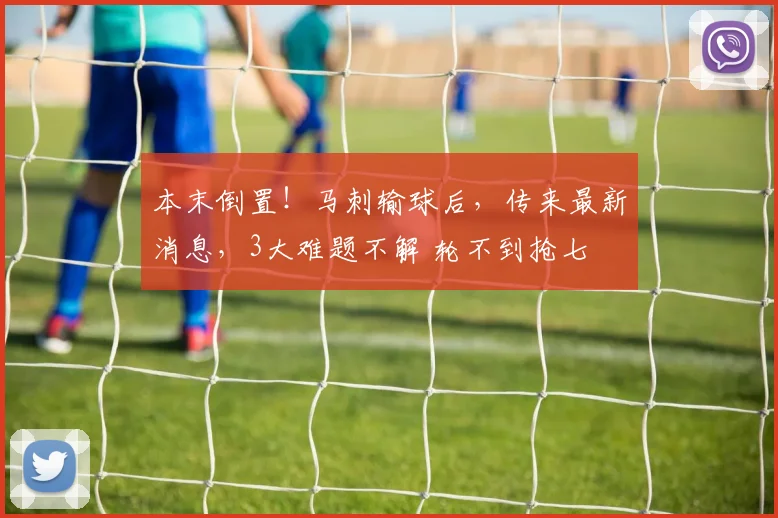 本末倒置!马刺输球后,传来最新消息,3大难题不解 轮不到抢七