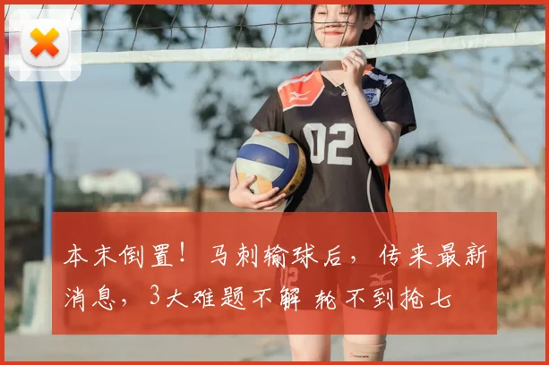 本末倒置!马刺输球后,传来最新消息,3大难题不解 轮不到抢七