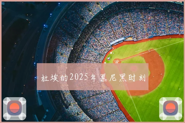 杜埃的2025年慕尼黑时刻