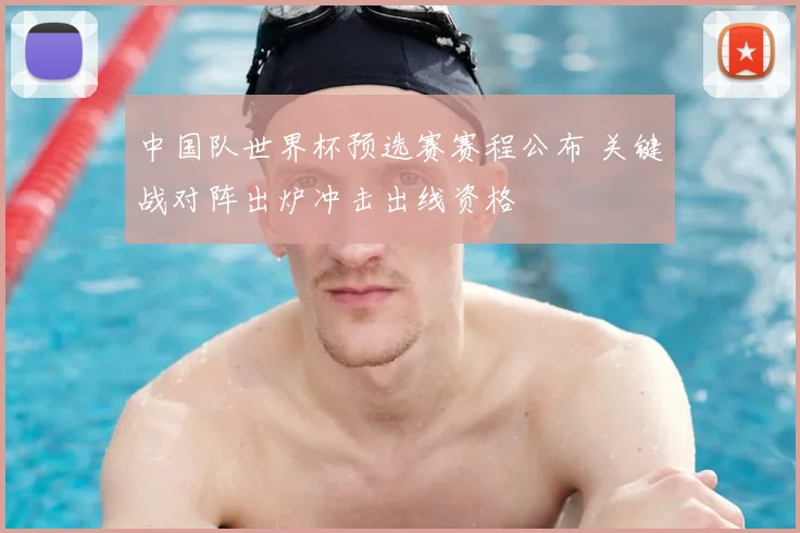 中国队世界杯预选赛赛程公布 关键战对阵出炉冲击出线资格