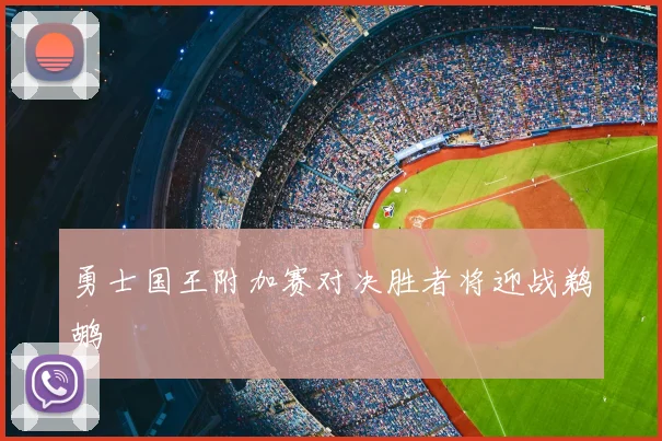 勇士国王附加赛对决胜者将迎战鹈鹕