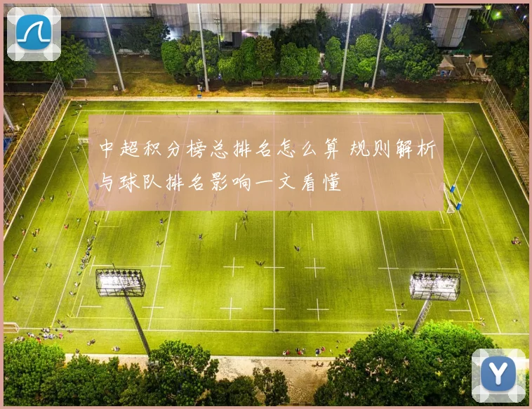 中超积分榜总排名怎么算 规则解析与球队排名影响一文看懂