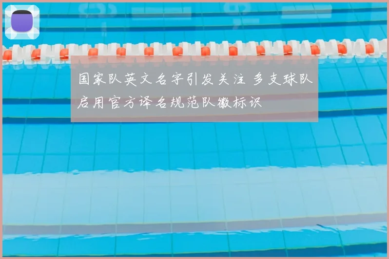 国家队英文名字引发关注 多支球队启用官方译名规范队徽标识