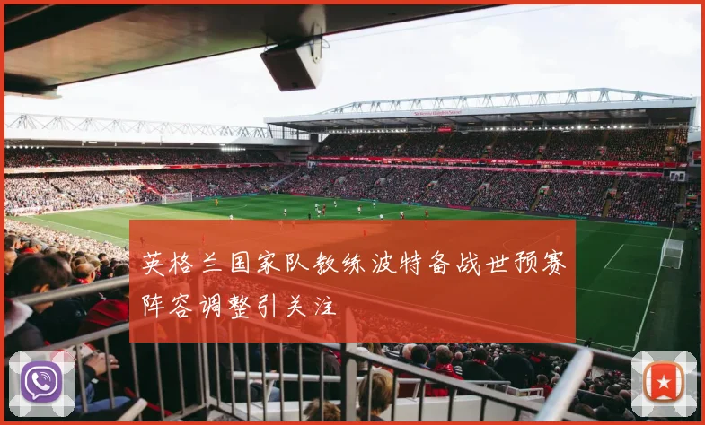 英格兰国家队教练波特备战世预赛阵容调整引关注