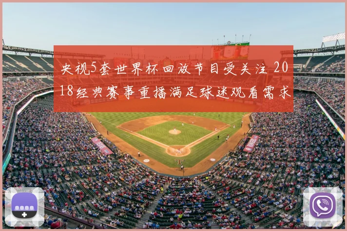 央视5套世界杯回放节目受关注 2018经典赛事重播满足球迷观看需求