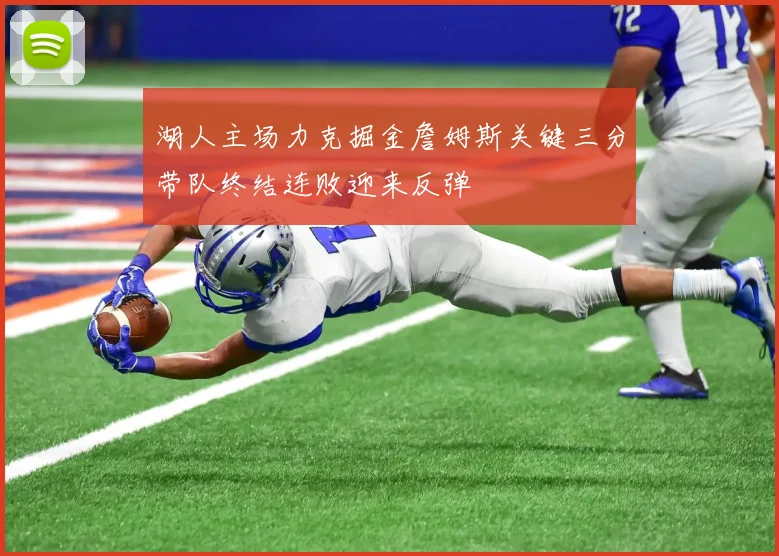 湖人主场力克掘金詹姆斯关键三分带队终结连败迎来反弹