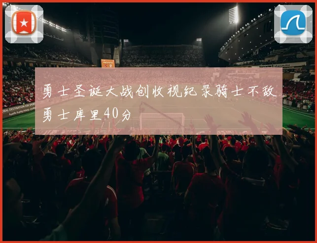 勇士圣诞大战创收视纪录骑士不敌勇士库里40分