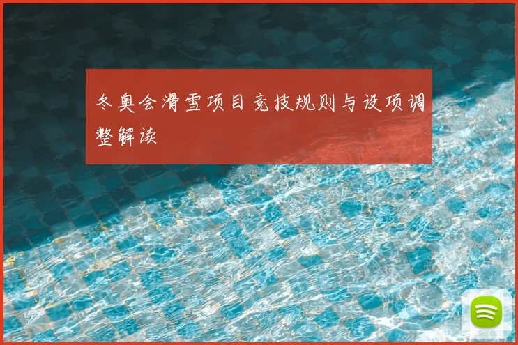 冬奥会滑雪项目竞技规则与设项调整解读