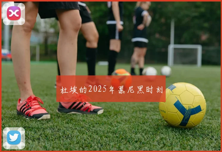 杜埃的2025年慕尼黑时刻