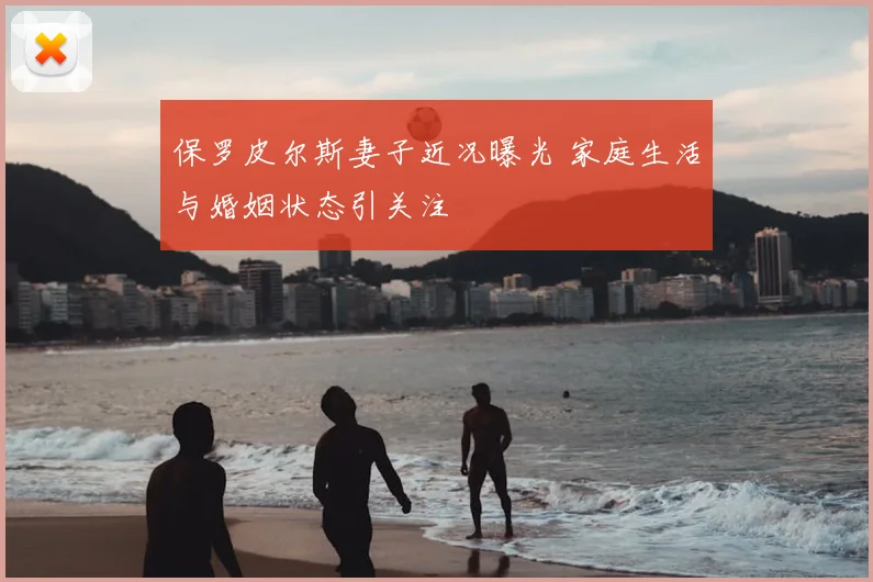 保罗皮尔斯妻子近况曝光 家庭生活与婚姻状态引关注