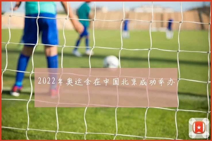 2022年奥运会在中国北京成功举办