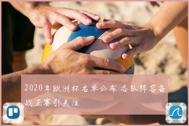 2020年欧洲杯名单公布 各队阵容备战正赛引关注