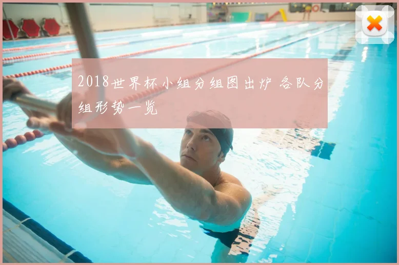 2018世界杯小组分组图出炉 各队分组形势一览