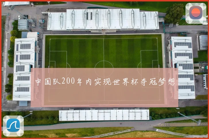 中国队200年内实现世界杯夺冠梦想