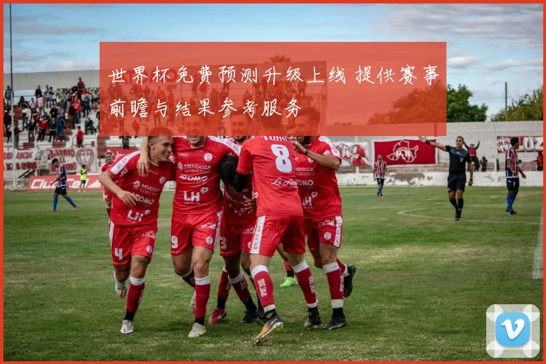世界杯免费预测升级上线 提供赛事前瞻与结果参考服务