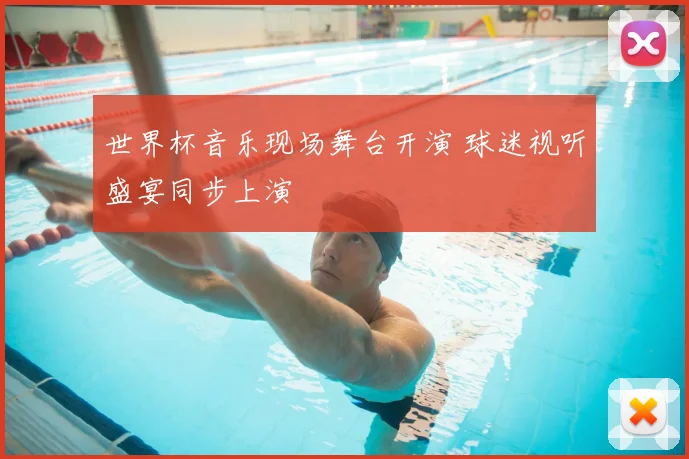 世界杯音乐现场舞台开演 球迷视听盛宴同步上演