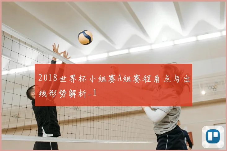 2018世界杯小组赛A组赛程看点与出线形势解析_1