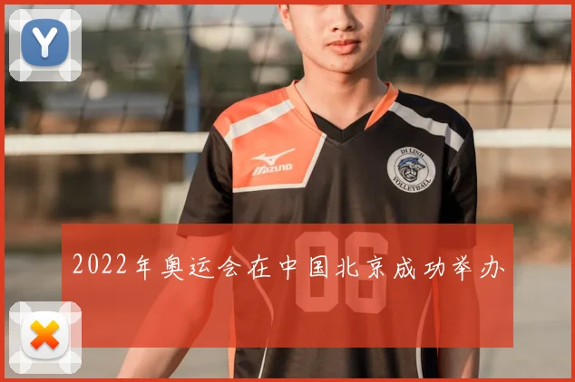 2022年奥运会在中国北京成功举办