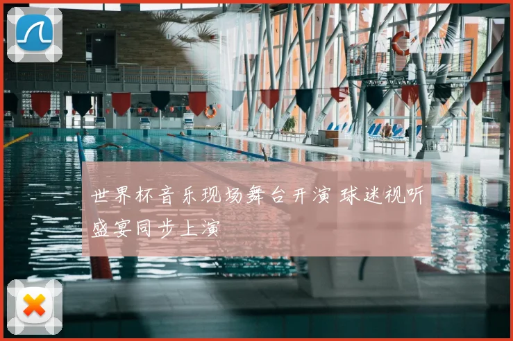 世界杯音乐现场舞台开演 球迷视听盛宴同步上演