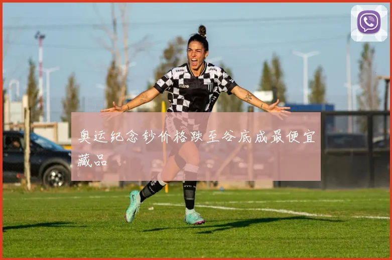 奥运纪念钞价格跌至谷底成最便宜藏品