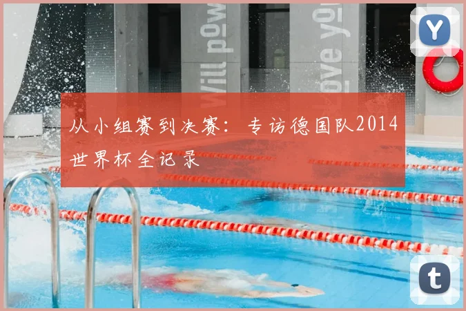 从小组赛到决赛：专访德国队2014世界杯全记录