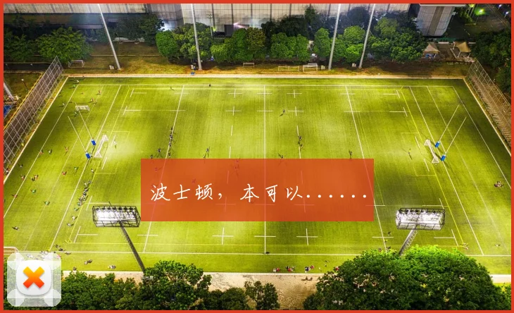波士顿，本可以......