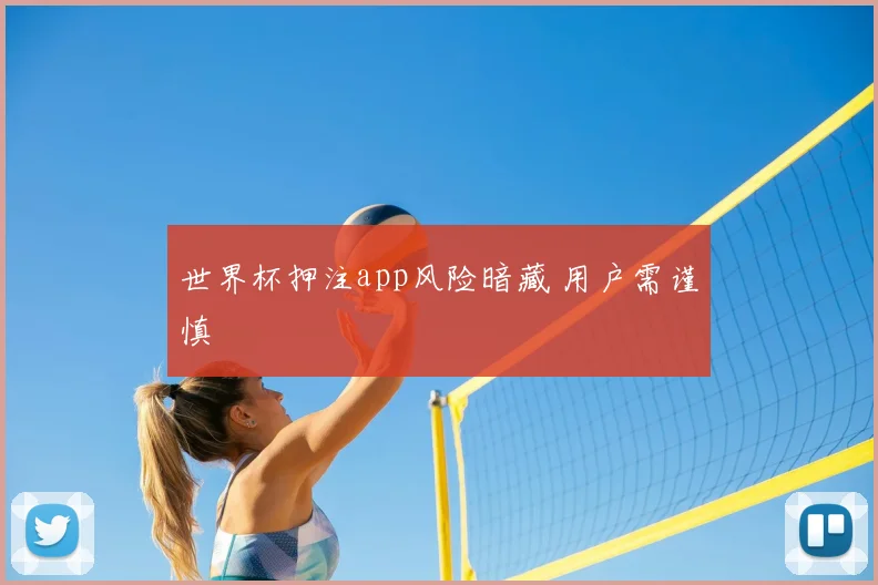 世界杯押注app风险暗藏 用户需谨慎