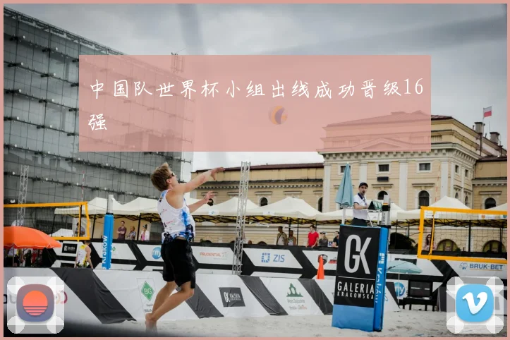 中国队世界杯小组出线成功晋级16强