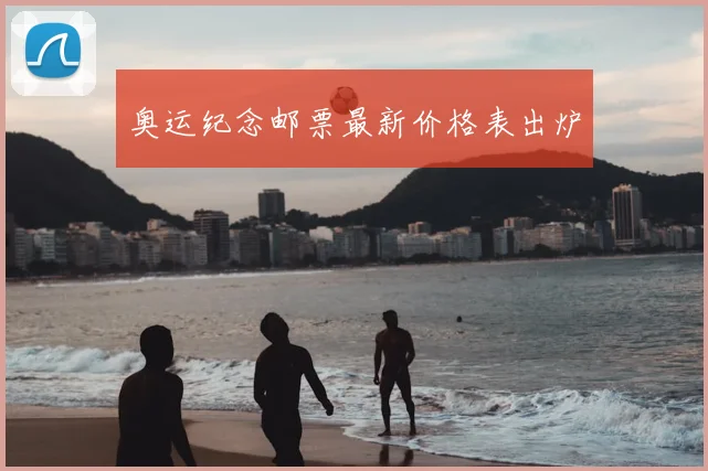 奥运纪念邮票最新价格表出炉