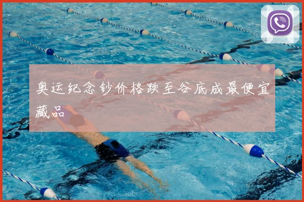 奥运纪念钞价格跌至谷底成最便宜藏品
