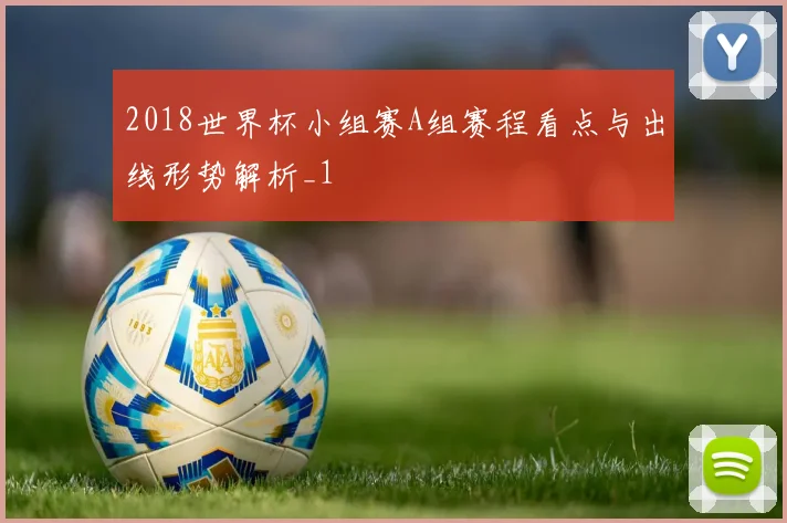 2018世界杯小组赛A组赛程看点与出线形势解析_1