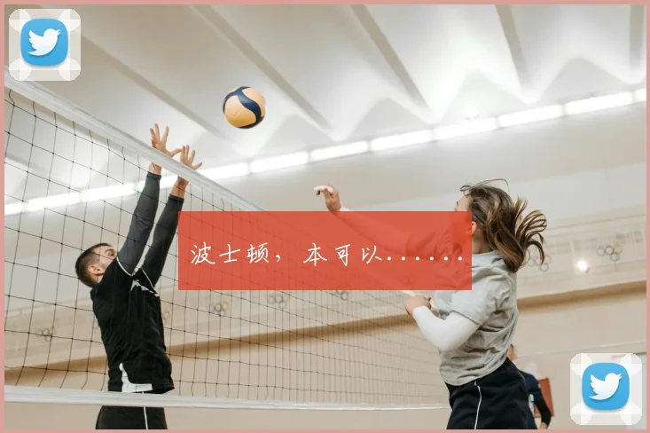 波士顿，本可以......