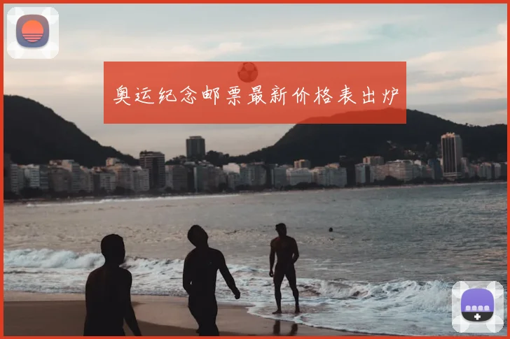 奥运纪念邮票最新价格表出炉