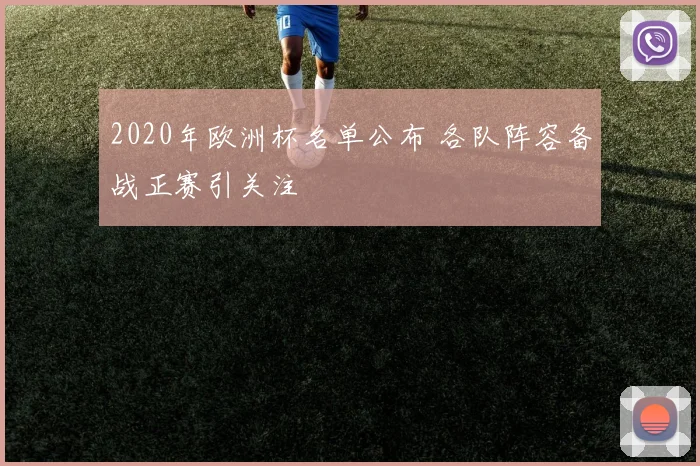 2020年欧洲杯名单公布 各队阵容备战正赛引关注