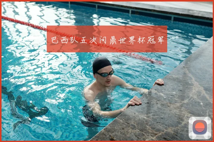 巴西队五次问鼎世界杯冠军