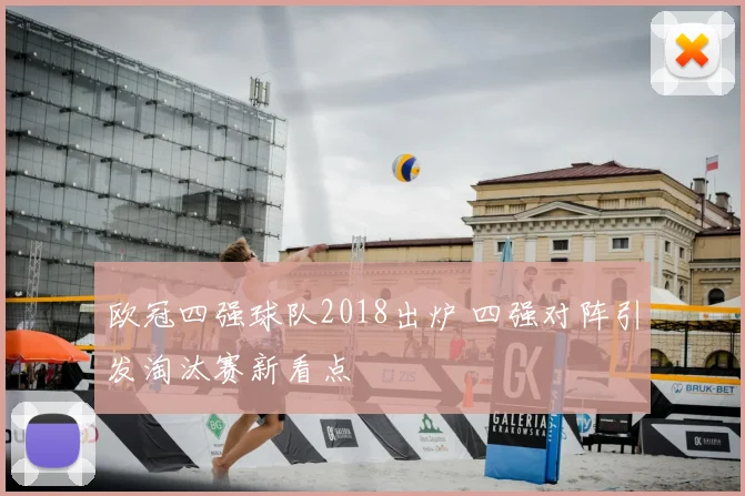 欧冠四强球队2018出炉 四强对阵引发淘汰赛新看点