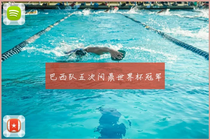 巴西队五次问鼎世界杯冠军