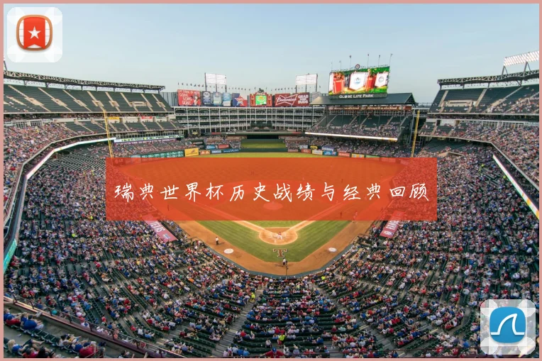 瑞典世界杯历史战绩与经典回顾
