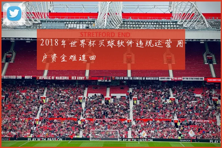 2018年世界杯买球软件违规运营 用户资金难追回