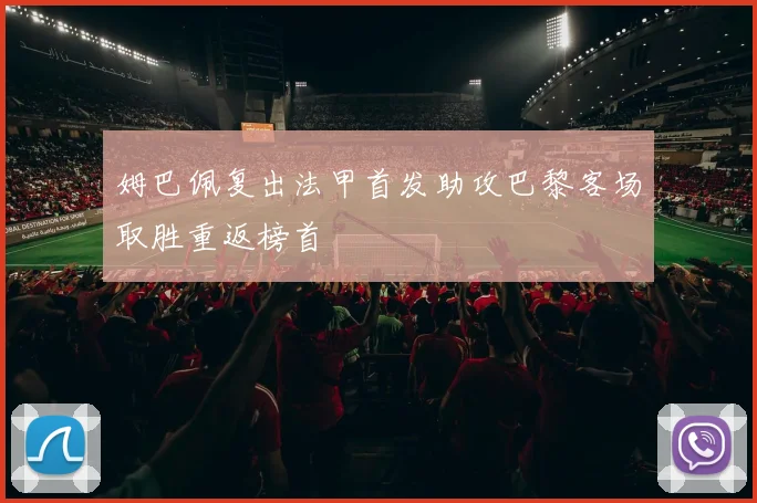 姆巴佩复出法甲首发助攻巴黎客场取胜重返榜首