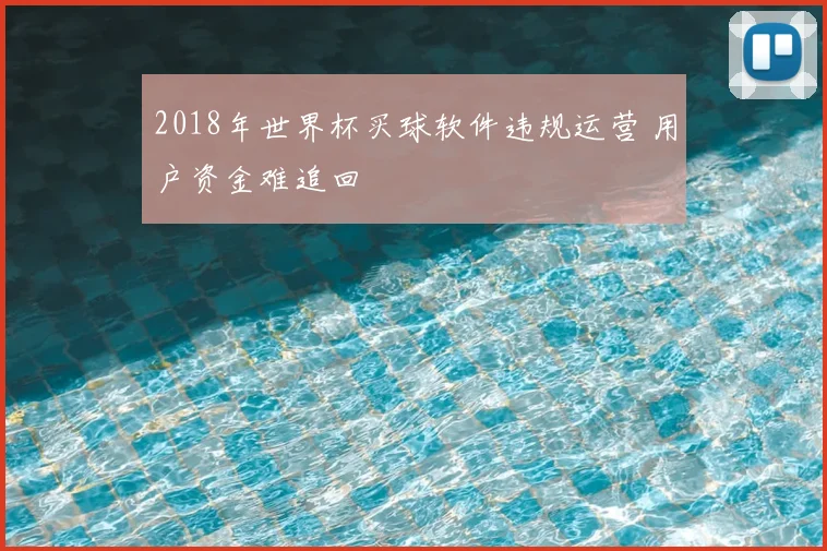 2018年世界杯买球软件违规运营 用户资金难追回