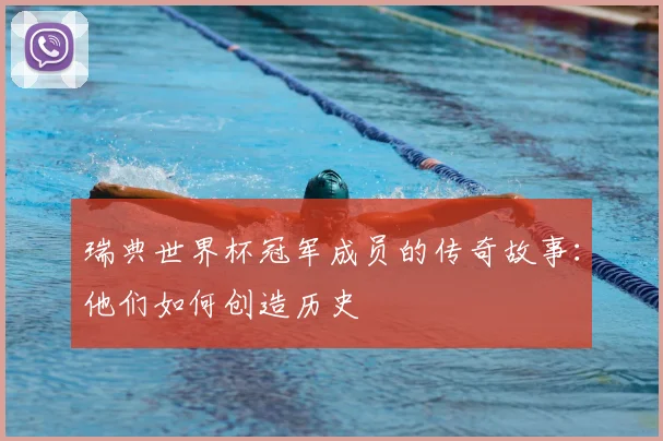 瑞典世界杯冠军成员的传奇故事:他们如何创造历史