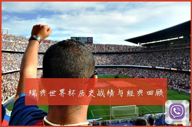 瑞典世界杯历史战绩与经典回顾