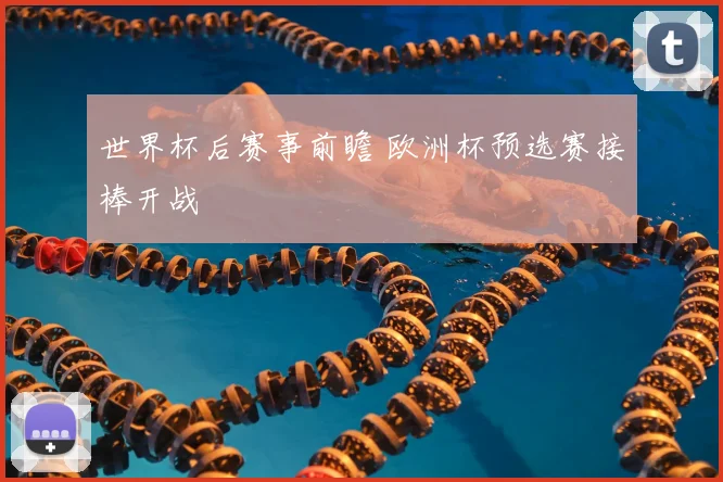 世界杯后赛事前瞻 欧洲杯预选赛接棒开战