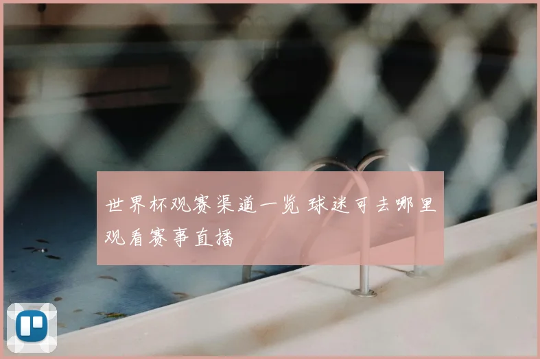 世界杯观赛渠道一览 球迷可去哪里观看赛事直播
