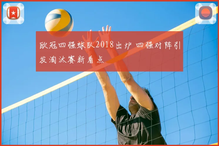 欧冠四强球队2018出炉 四强对阵引发淘汰赛新看点